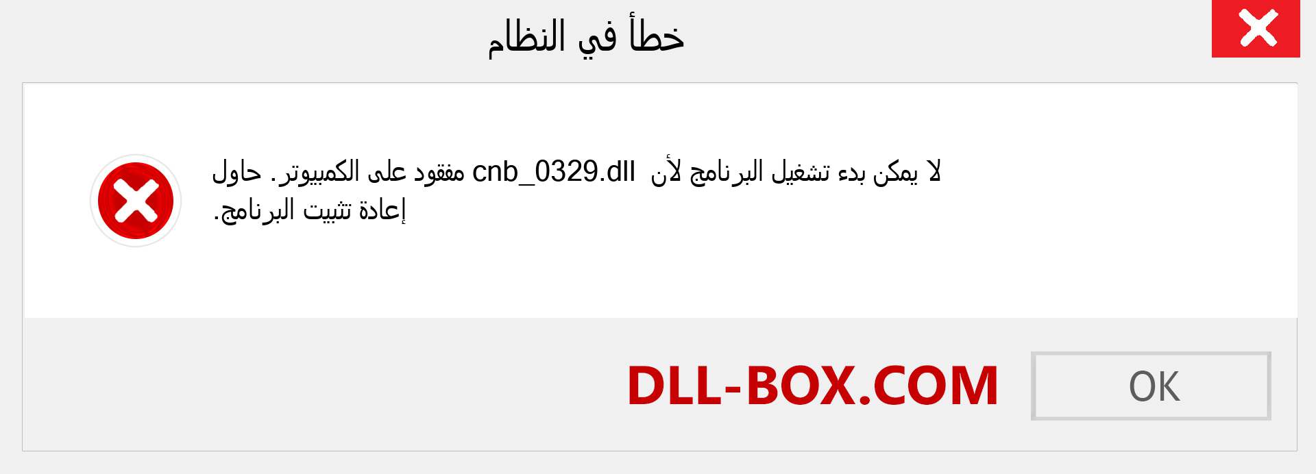 ملف cnb_0329.dll مفقود ؟. التنزيل لنظام التشغيل Windows 7 و 8 و 10 - إصلاح خطأ cnb_0329 dll المفقود على Windows والصور والصور