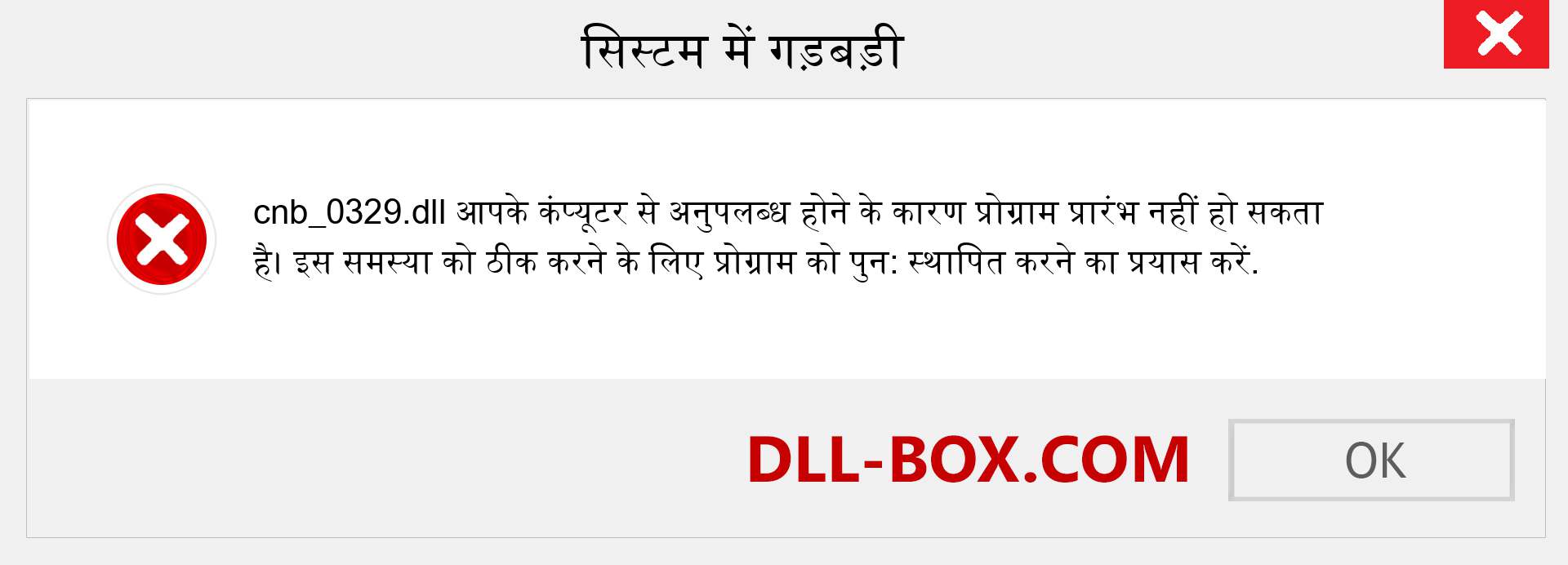 cnb_0329.dll फ़ाइल गुम है?. विंडोज 7, 8, 10 के लिए डाउनलोड करें - विंडोज, फोटो, इमेज पर cnb_0329 dll मिसिंग एरर को ठीक करें